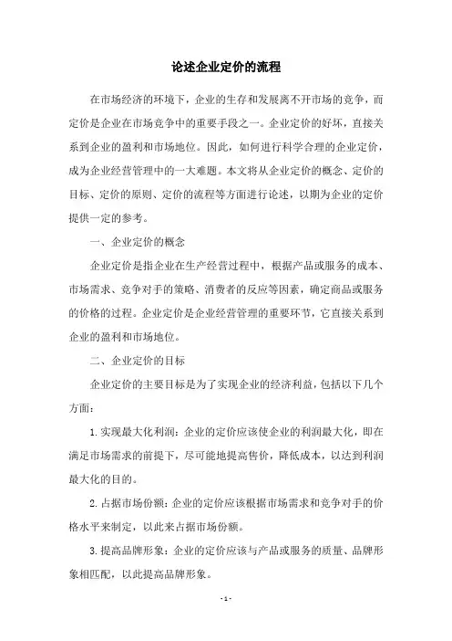 论述企业定价的流程