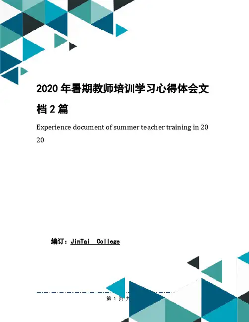 2020年暑期教师培训学习心得体会文档2篇