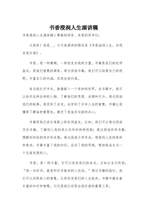 书香浸润人生演讲稿