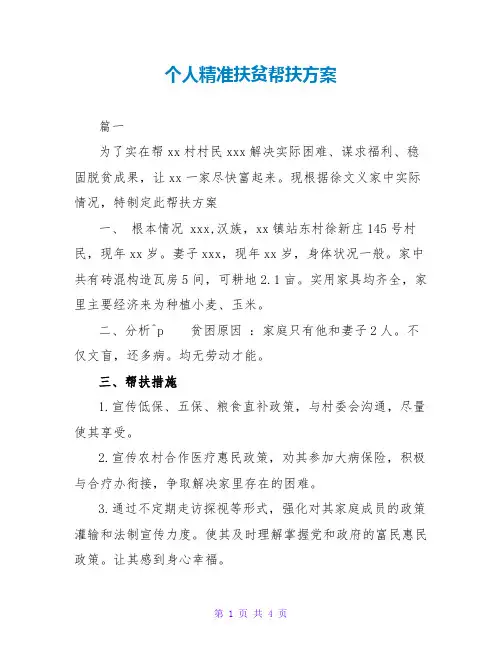 个人精准扶贫帮扶计划