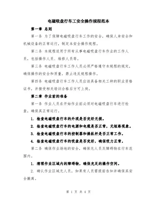 电磁吸盘行车工安全操作规程范本