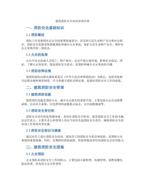 建筑消防安全知识培训内容