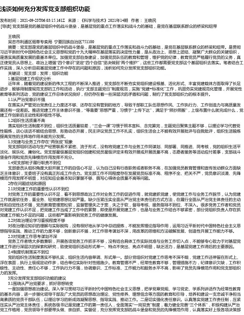 浅谈如何充分发挥党支部组织功能
