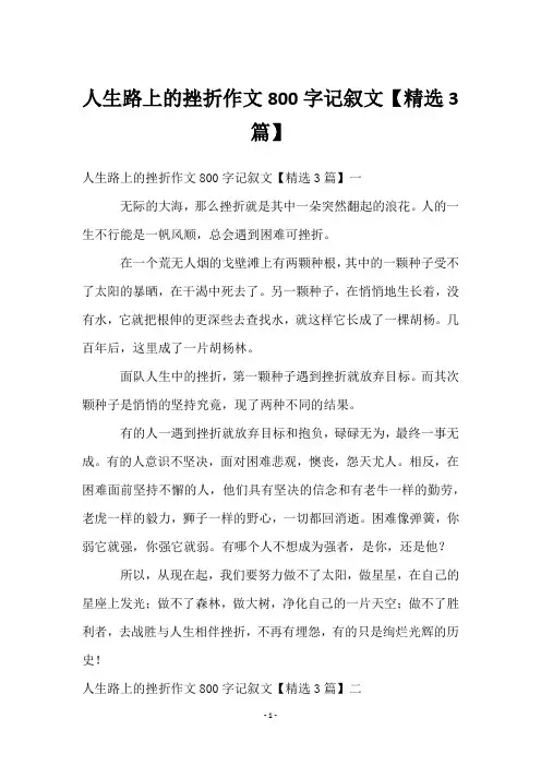 人生路上的挫折作文800字记叙文【3篇】