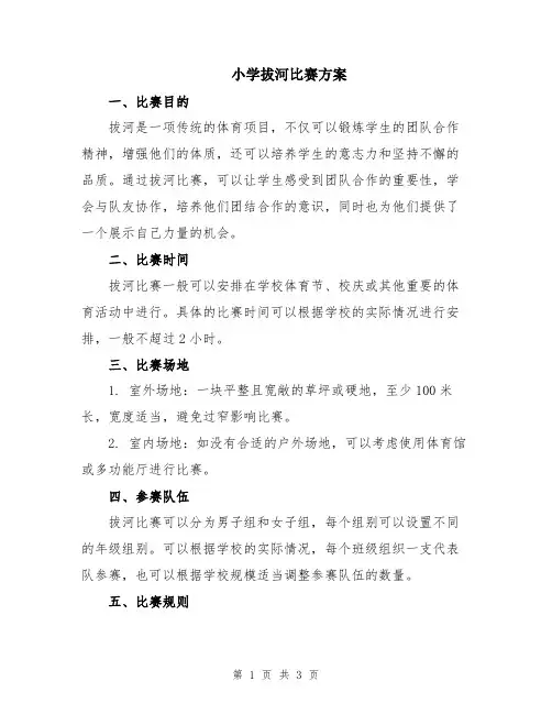 小学拔河比赛方案