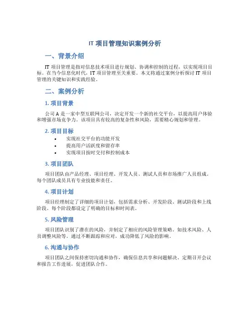 it项目管理知识案例分析