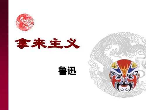 8.《拿来主义》课件人教版高中语文必修四第三单元