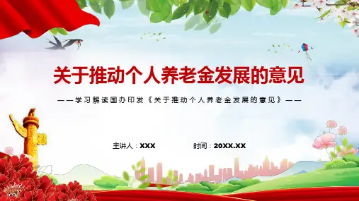 改革个人养老金制度完整解读新版关于推动个人养老金发展的意见实用PPT课件