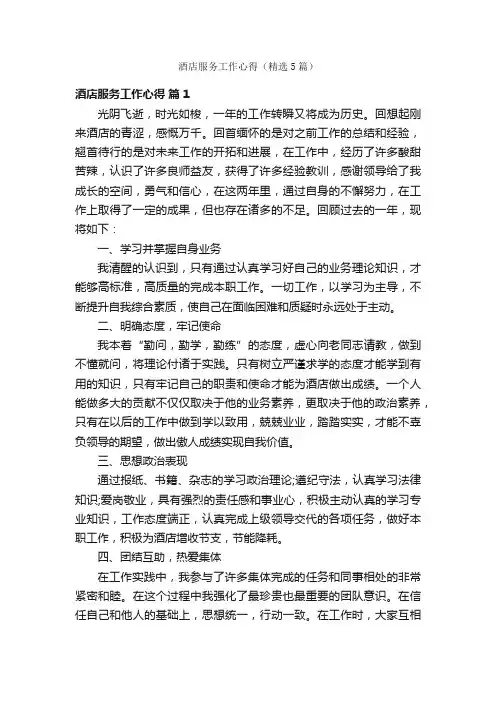酒店服务工作心得（精选5篇）