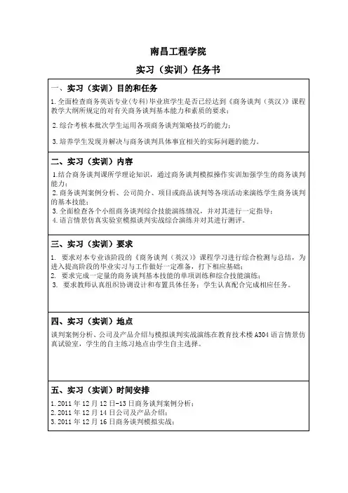 商务谈判模拟操作实训任务书