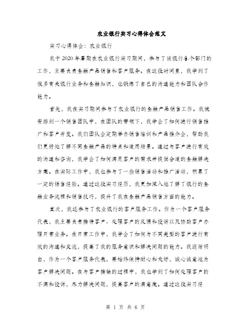 农业银行实习心得体会范文（三篇）
