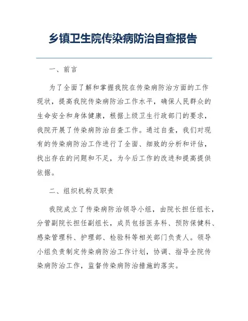 乡镇卫生院传染病防治自查报告