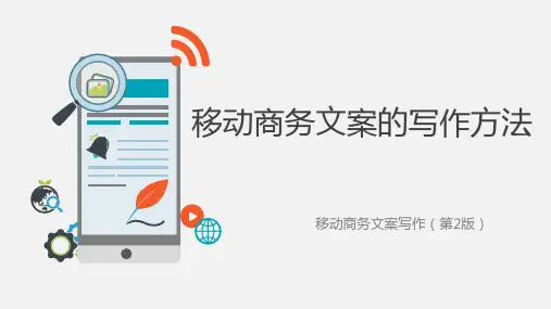 移动商务文案的写作方法
