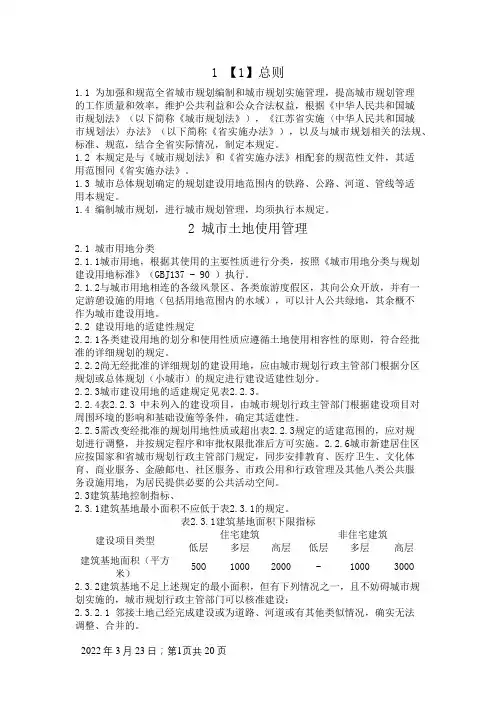 《江苏省城市规划管理技术规定》