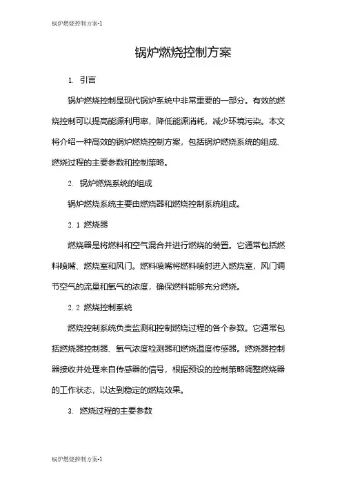 锅炉燃烧控制方案