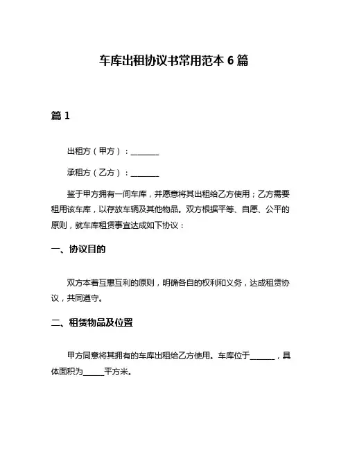 车库出租协议书常用范本6篇