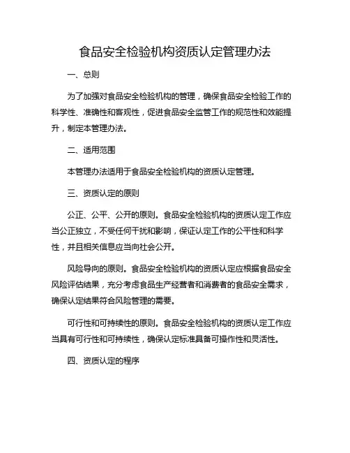 食品安全检验机构资质认定管理办法