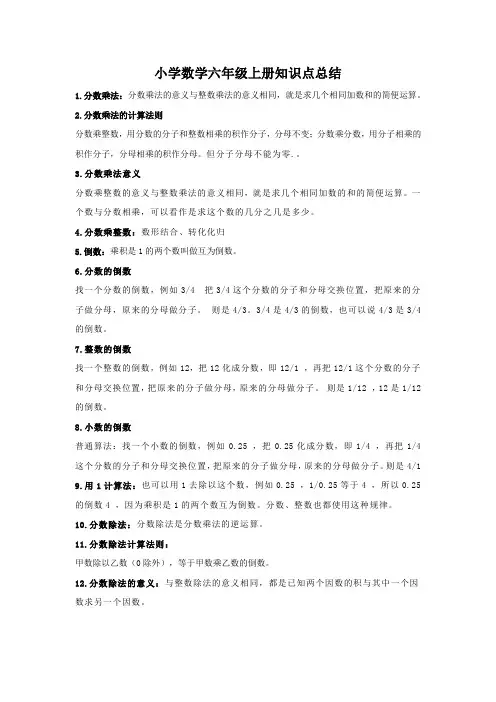人教版小学数学六年级上册知识点总结
