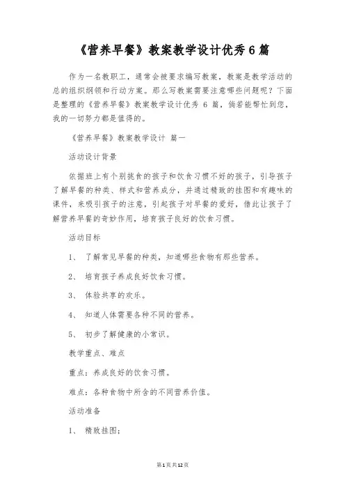 《营养早餐》教案教学设计优秀6篇