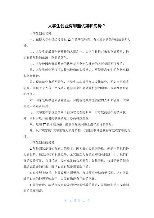 大学生创业有哪些优势和劣势？
