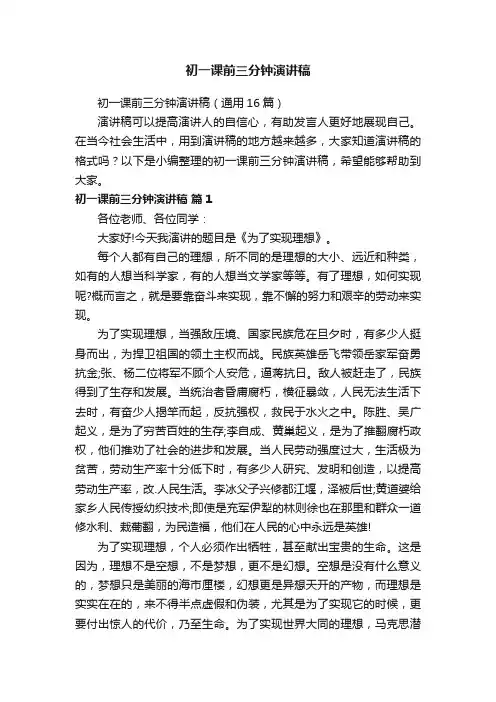 初一课前三分钟演讲稿（通用16篇）