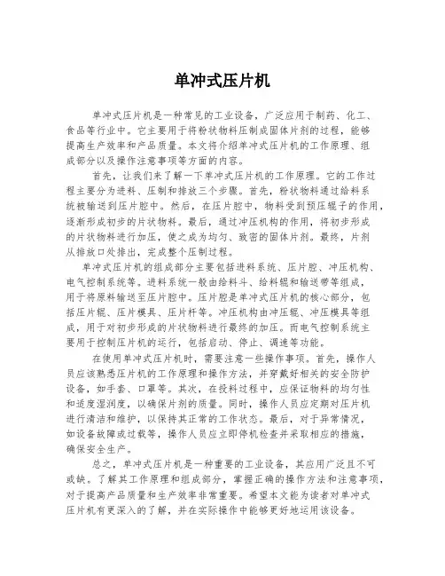 单冲式压片机