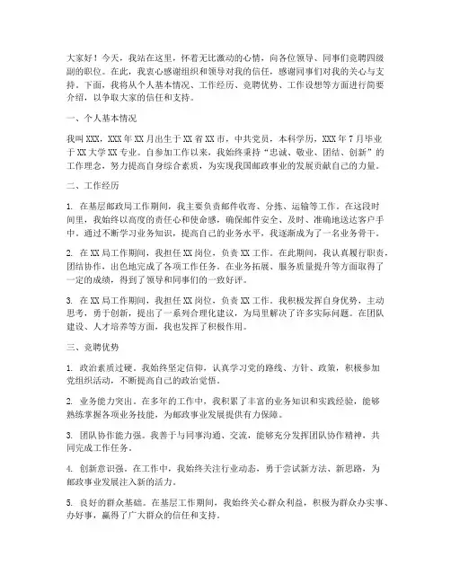邮政四级副竞聘演讲稿