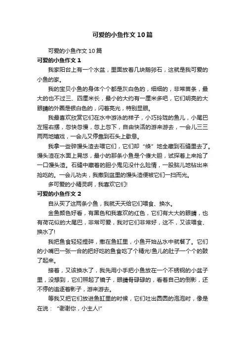 可爱的小鱼作文10篇