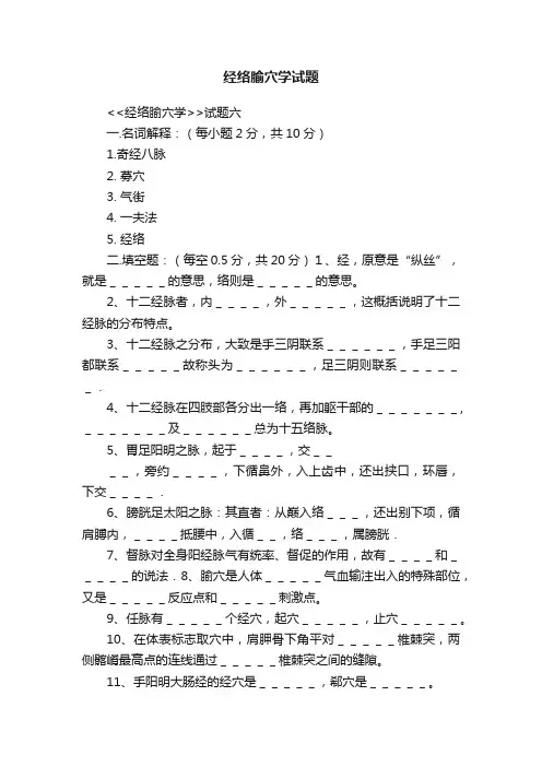 经络腧穴学试题