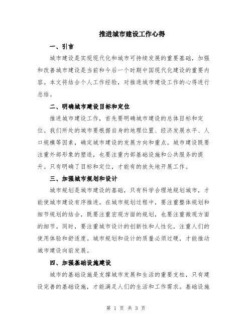推进城市建设工作心得