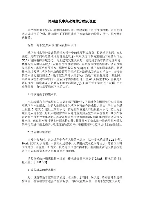 民用建筑中集水坑的分类及设置