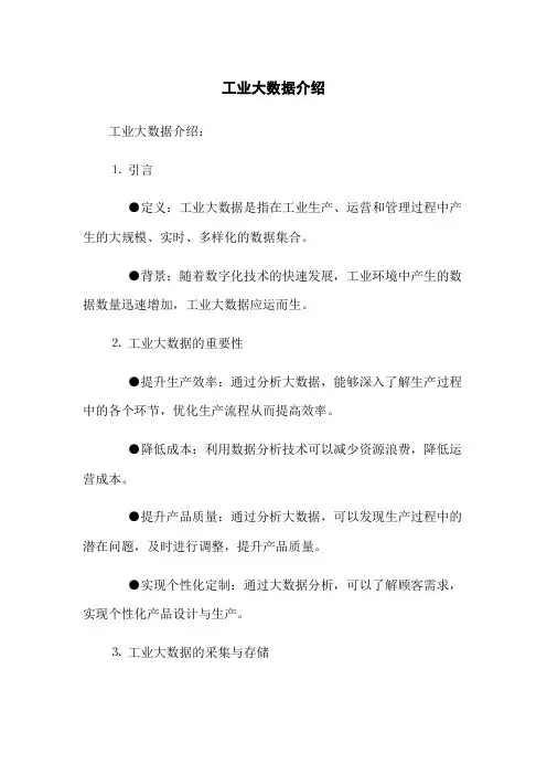 工业大数据介绍