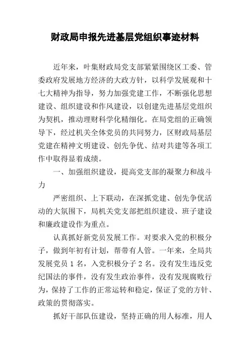 财政局申报先进基层党组织事迹材料