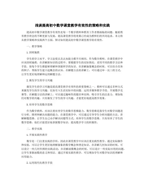 浅谈提高初中数学课堂教学有效性的策略和实践