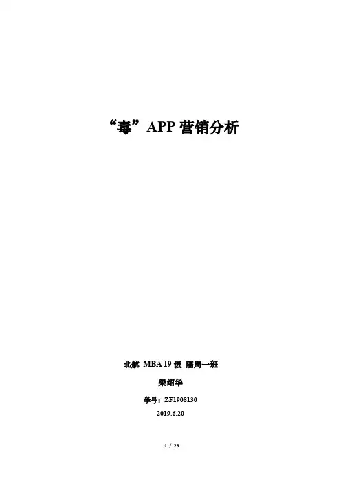 毒APP营销分析1.0