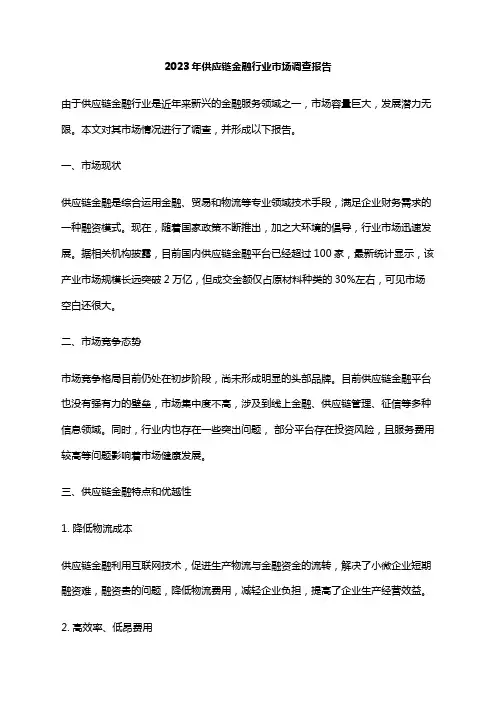 2023年供应链金融行业市场调查报告
