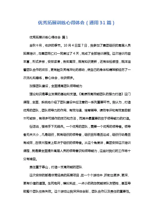 优秀拓展训练心得体会(通用31篇)
