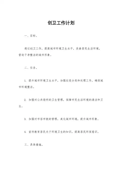 创卫工作计划