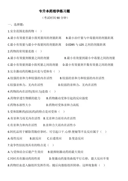 专升本药理考试题 (3)