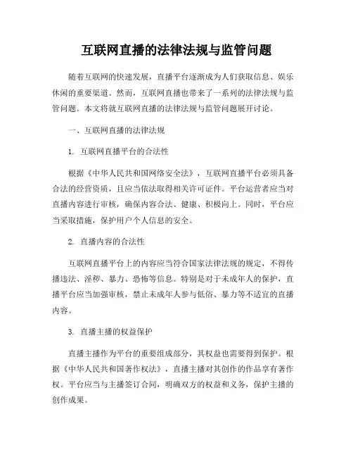 互联网直播的法律法规与监管问题