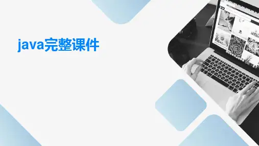 java完整课件