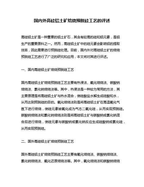国内外高硅铝土矿焙烧预脱硅工艺的评述