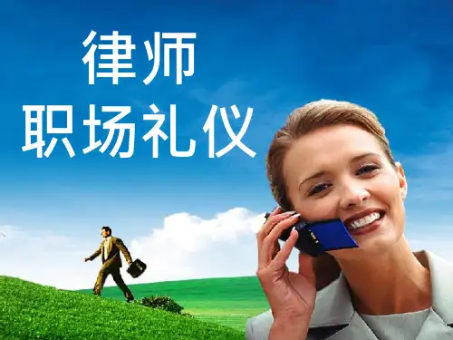律师职业礼仪