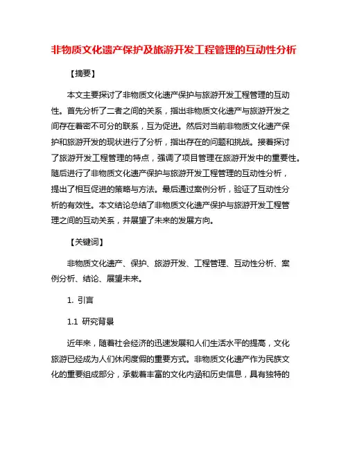 非物质文化遗产保护及旅游开发工程管理的互动性分析