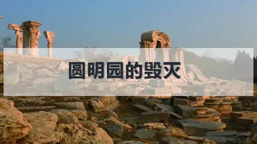 14《圆明园的毁灭》课件(共40张PPT)