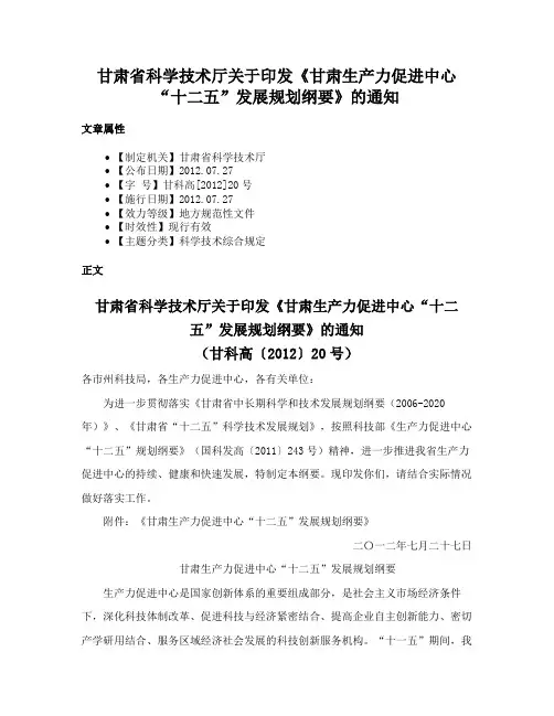 甘肃省科学技术厅关于印发《甘肃生产力促进中心“十二五”发展规划纲要》的通知