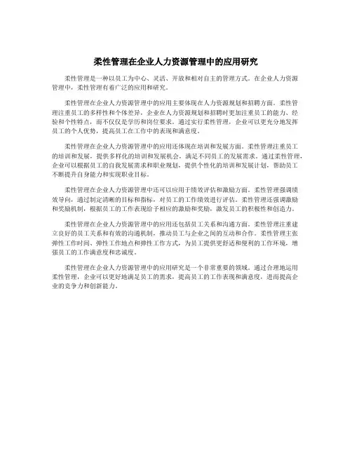 柔性管理在企业人力资源管理中的应用研究