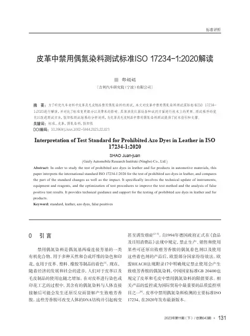 皮革中禁用偶氮染料测试标准ISO_17234-1