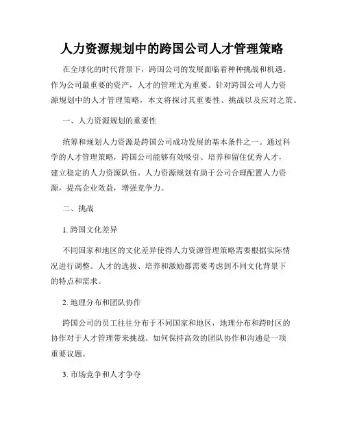 人力资源规划中的跨国公司人才管理策略