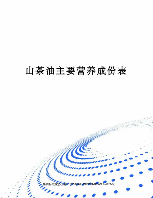 山茶油主要营养成份表完整版